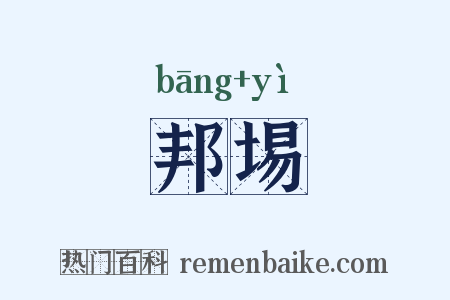 邦埸是什么意思的图片